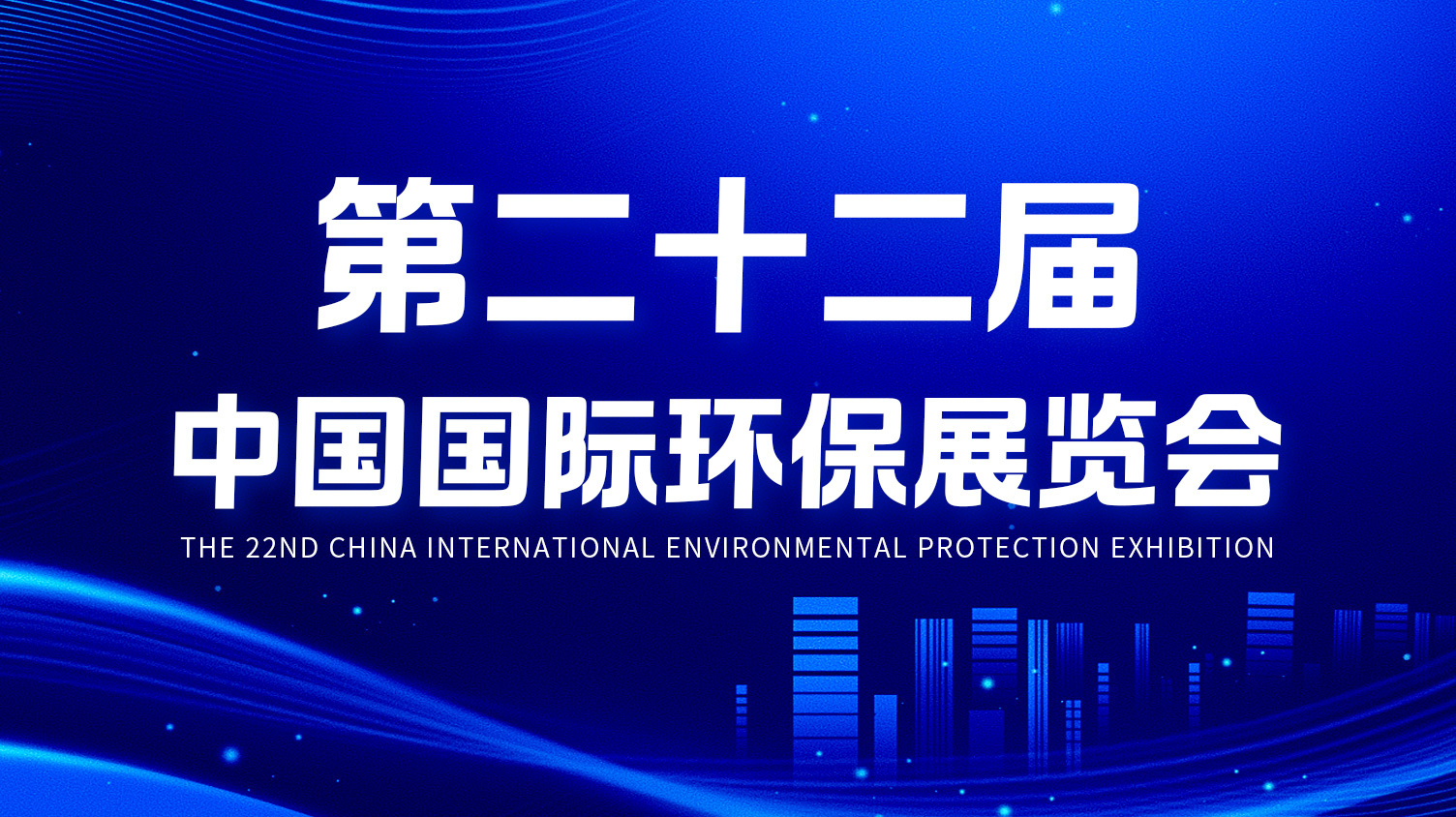 全网担保网环境精彩亮相第二十二届中国国际环保展览会