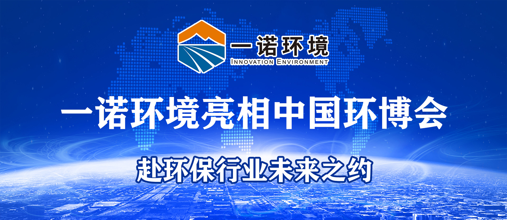 全网担保网环境亮相第25届中国环博会，赴环保行业未来之约